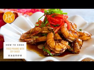 Fried Prawns With Soy Sauce 豉油皇煎虾碌 Easy Chinese Prawn Recipe So Fragrant & Juicy! | Huang Kitchen