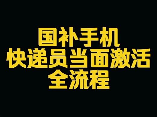 国补手机快递员当面激活全流程来了！
