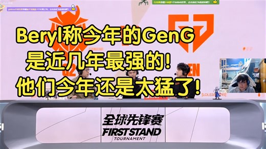 Beryl称今年的GenG是近几年最强的:他们今年还是太猛了！