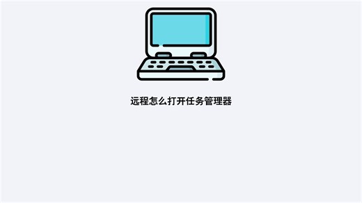 远程怎么打开任务管理器