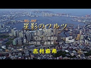 星影のワルツ (吉村麻希)