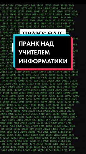 Как затроллить учителя информатики?