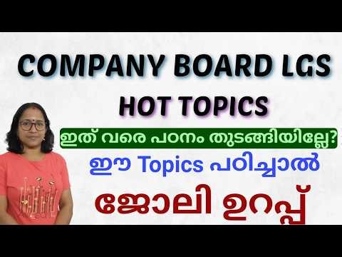 COMPANY BOARD LGS HOT TOPICS പഠിക്കൂ ജോലി ഉറപ്പിക്കാം