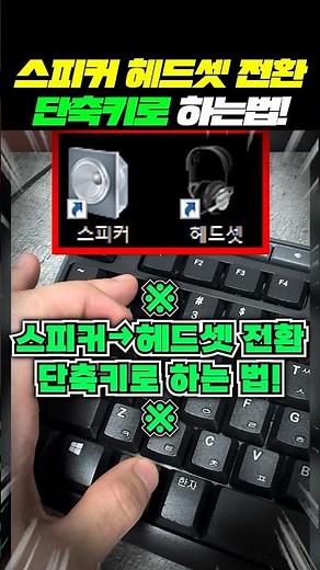 (Saving Tip) How to use a shortcut to switch between speakers and earphones/headsets