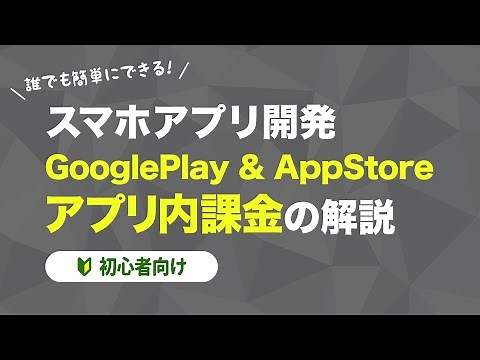 アプリ内課金の解説【初心者向け】【スマホアプリ開発】