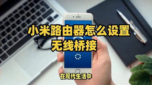 小米路由器如何设置无线桥接