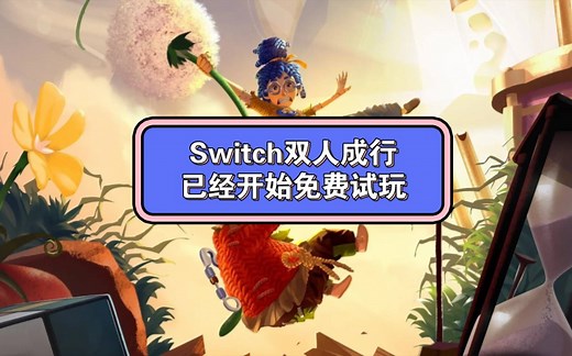 Switch平台双人成行任天堂账号绑定EA账号的方法