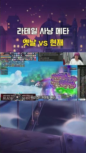 옛날 VS 요즘, 라테일 사냥 메타 비교 [라테일 / 나빌레이어]