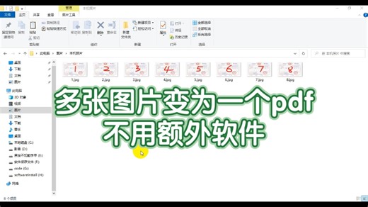 多张图片变为一个pdf（不用额外软件）