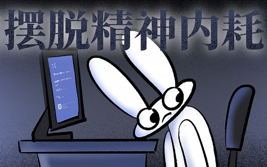 拖延症、缺乏干劲、身心俱疲、没有动力？改掉这5个坏习惯，帮你摆脱精神内耗！