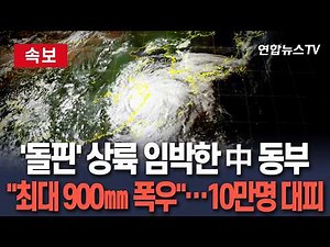 [🔴속보] "최대 900㎜ 폭우 예보"…'돌핀' 상륙 임박한 中 동부｜최고 수준 경보 발령…강풍·폭우 덮쳐 10만명 대피 / 연합뉴스TV(YonhapnewsTV)
