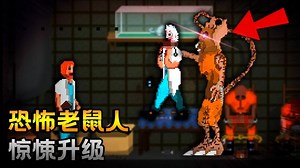 【极栗2021】搞笑游戏解说_恐怖老鼠人：会吃人的老鼠，你敢挑战玩吗？
