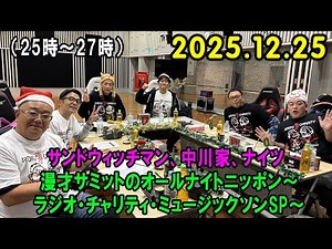 サンドウィッチマン、中川家、ナイツ 漫才サミットのオールナイトニッポン～ラジオ・チャリティ・ミュージックソンSP～ 2025.12.25