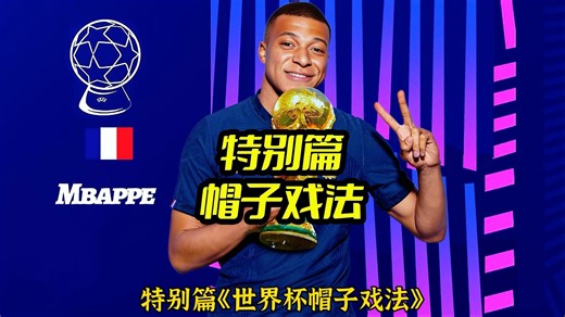 特别篇《世界杯帽子戏法》爆燃时刻