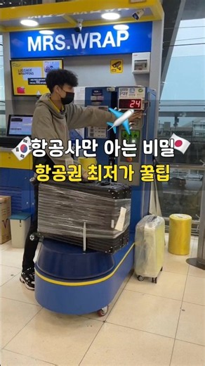 🤫 항공권 가격에 숨겨진 비밀, 직접 물어보지 않으면 아무도 안 알려줘요 ✈️ #항공권특가 #저가항공꿀팁 #여행가성비 #항공권예매팁 #가성비여행준비 #여행항공권 #출국준비