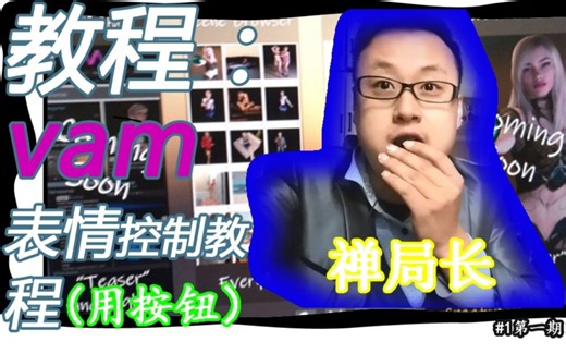 局长教程：vam 表情控制教程（morpher+trigger+timeline)通过按钮(UIbutton)或者滑块(UIslider)控制. #1