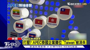 5K views · 32 reactions | 【打壓 APEC泰國企業攤位 「Taiwan」被消失】會改成ROC，還是Chinese Taipei呢？ #APEC #泰國 #曼谷 --- 歡迎下載TVBS國際+ APP ios: https://reurl.cc/X5VlAR Android: https://reurl.cc/aaGNe3 | TVBS 國際+ | Facebook