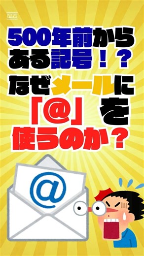 【衝撃】なぜメールに「@」を使うのか？500年前から続く意外すぎる歴史。メールより先に存在した驚きの理由#shorts #雑学