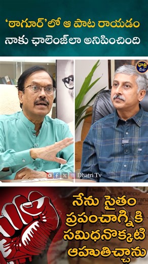 Dhatri Tv on Instagram: "'ఠాగూర్’ లో ఆ పాట రాయడం నాకు ఛాలెంజ్‌లా అనిపించింది #dhatritv #suddalaashokteja #podcast #Tagore #cheernjeevi"