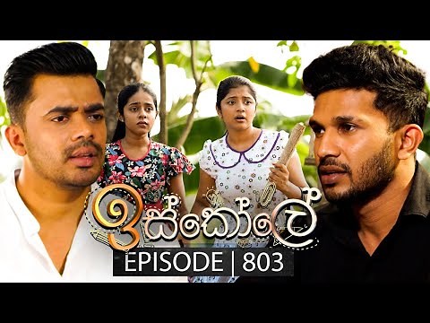 Iskole (ඉස්කෝලේ) | Episode 803 | 05th April 2024