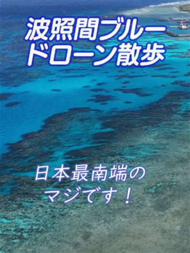 日本最南端の島・波照間島。 その海は、浅瀬の淡いエメラルドから深いコバルトへと移り変わり、まるで世界の端に広がる“果ての青”のように静かに心を包み込みます。その波照間ブルーをドローンでゆっくりと捉え、空と海の境界が消えていくような、漂う時間をそのまま映し出しました。 風に揺れる海面のきらめき、島特有の静けさ、そして青のグラデーションが重なり合い、ただ青に身を委ねるような感覚を呼び起こします。 波照間ブルーの深さと静けさを、どうぞ味わってください😊 Hateruma, the southernmost island of Japan, is home to a blue unlike anywhere else. From pale emerald shallows to deep cobalt offshore, the colors shift gently with the light. In this film, the drone drifts above the sea, where the line between sky and ocean slowly fades. 