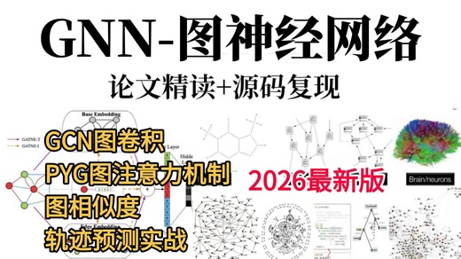 2026最新【GNN图神经网络】手把手带你2小时吃透GNN，一口气学完GCN图卷积 PYG 图注意力机制 图相似度 轨迹预测实战！深度学习/毕设/论文