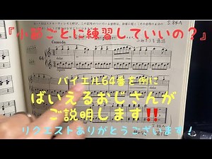 小節ごとに練習してもいいの？〜バイエル64番を例にばいえるおじさんがご説明します‼️〜◎リクエストありがとうございます😊