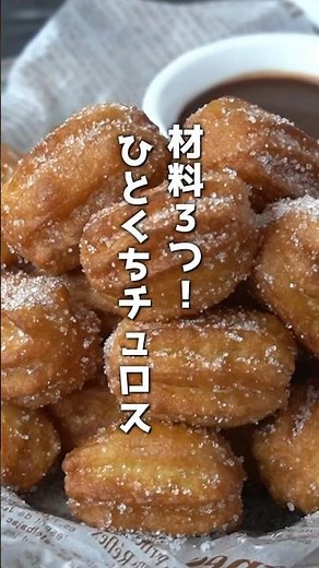 チュロスの作り方！混ぜて揚げるだけで超簡単！ #チュロス #ホットケーキミックス #おやつ #簡単レシピ #shorts #料理研究家ゆかり