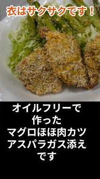 オイルフリーのマグロほほ肉カツ。衣がサクッと中はしっとり。 #料理 #まいにちごはん #簡単レシピ＃マグロ#ほぼ肉#カツ#オーブン