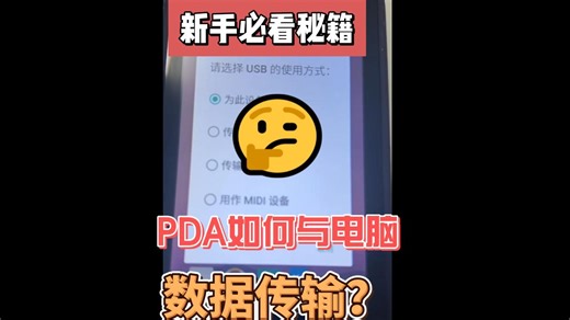 pda与电脑数据传输