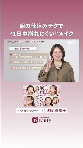 Makeup that lasts all day [Excerpt vol. 12] | Maiko Inomata's Beauty Method | [Official] Hot Pepp...