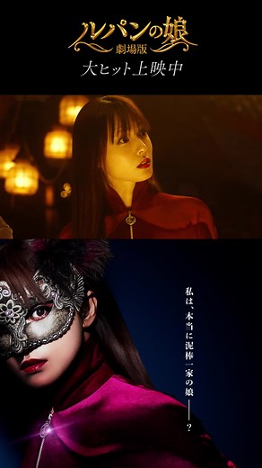 劇場版ルパンの娘: 大ヒット上映中！