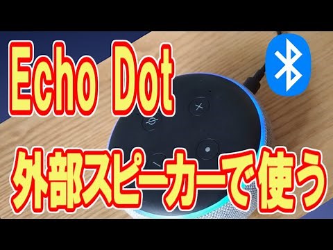 【エコードット第3世代】Amazon Echo Dotをスマホやパソコンと接続し外部スピーカーとして使う