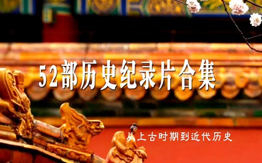 纪录片TOP：从上古到近代，52部历史纪录片合集！