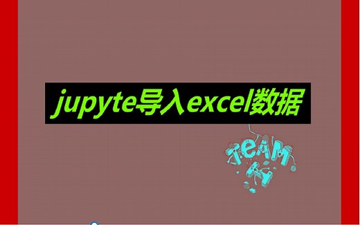 jupyter导入excel文件
