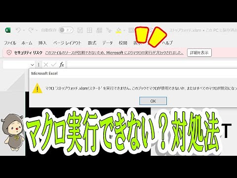 ネットからダウンロードしたExcelマクロが実行できないときの対処法