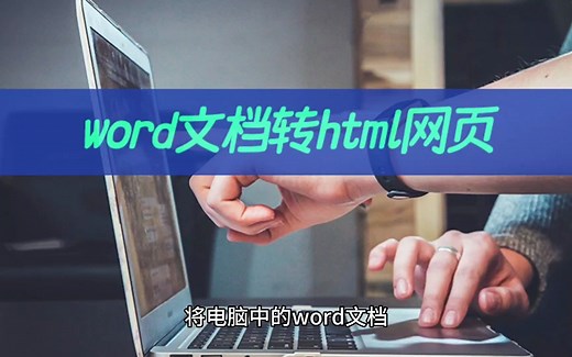 word文档如何转html网页？学会文件转html