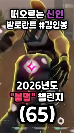 The 2026 "Immortal" Challenge begins (65) #valorantclips #immortal