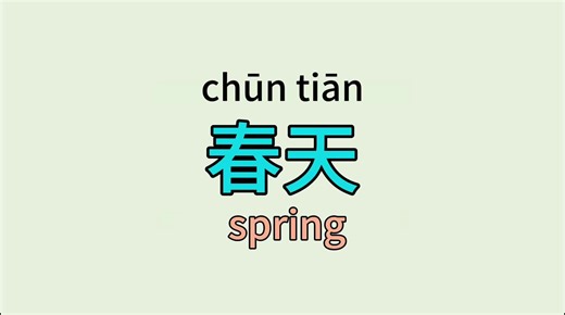 How to pronounce “spring（chūn tiān 春天）” in Chinese #pinyin #chineselearning #learnchinese #chineselanguage #mandarin