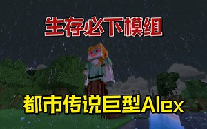 我的世界：传说中的巨型Alex出没，还有可以储存经验的书？_哔哩哔哩bilibili_我的世界