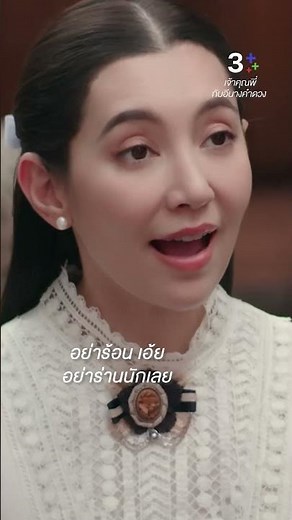อย่าร้อน เอ้ย อย่าร่านนักเลย #เจ้าคุณพี่กับอีนางคำดวง #เบลล่าราณี #แบมสราลี #ละครช่อง3