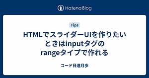 HTMLでスライダーUIを作りたいときはinputタグのrangeタイプで作れる - コード日進月歩