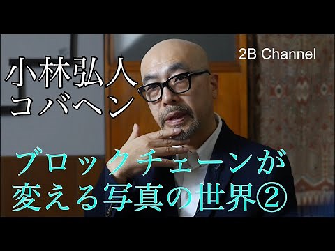 First of all, what is blockchain? Hiroto Kobayashi (Kobahen) "Technology and Photography 02"