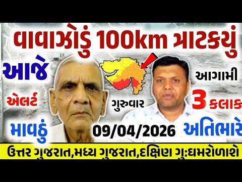 વાવાઝોડાં સાથે વરસાદની આગાહી 🔴 Live:અત્યારના સાંજે 09:00,Heavy Rain Forecast in Gujarat, Weather Tv