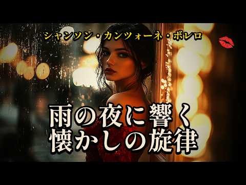 懐かしのフランス・シャンソン名曲集【40分】作業用・睡眠用BGM