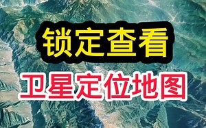 卫星定位如何安装#高清卫星地图下载#卫星定位#手机卫星地图#卫星地图