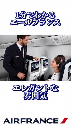 エールフランス：フランスの航空会社について1分で分かる