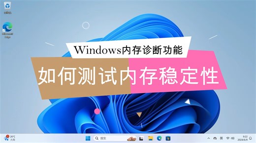 Windows内存诊断功能（Windows10和11自带的内存测试功能，无需下载，直接运行）