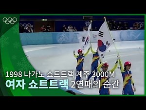 클래스가 다른 역전🥇 바쁘신 분은 마지막 두 바퀴만 보세요👀｜1998 나가노 동계올림픽｜쇼트트랙 여자 3000m 계주