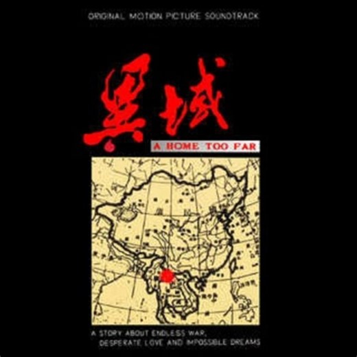 Ricky Ho - 异域 电影原声带